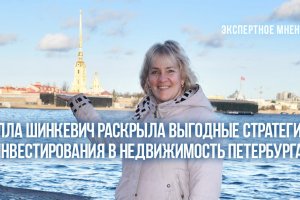 Алла Шинкевич раскрыла выгодные стратегии инвестирования в недвижимость Петербурга