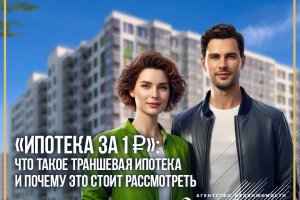 «A mortgage for 1 ruble»: what is tranche mortgage and why is it worth considering