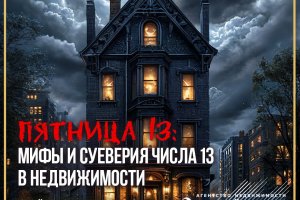 ПЯТНИЦА 13: Мифы и суеверия числа 13 в недвижимости