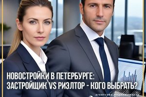 «New-built quarters in Saint-Petersbourg: developer vs realtor - who should you choose? »