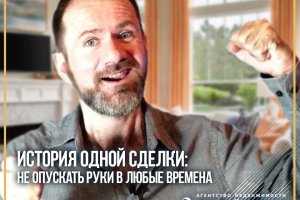 История одной невероятной сделки!