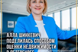 Алла Шинкевич поделилась способом оценки недвижимости в Петербурге