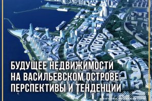 The future of real estate on Vasilyevsky Island: prospects and trends