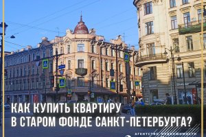 How to buy an apartment in the old foundation of St. Petersburg