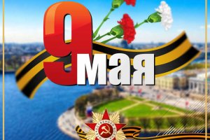 Today is a special day - Victory Day!