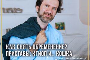 Как снять обременение? Приставы, КГИОП и... кошка?