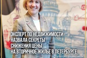 A real estate expert named the secrets of reducing the price of secondary housing in St. Petersburg