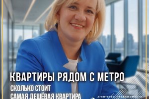 Квартиры рядом с метро: сколько стоит самая дешёвая квартира у метро в Петербурге?