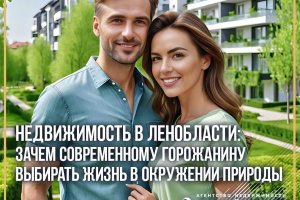 Real Estate in the Leningrad Oblast’: Why a modern citizen needs choosing a life surrounded by nature?