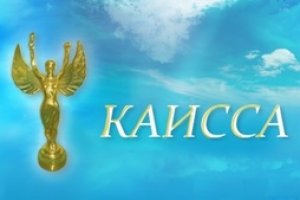 Агентство недвижимости "НЕВСКИЙ ПРОСТОР" уже в седьмой раз с 2003 года   победило в  конкурсе "КАИССА". В этом году - в номинации "Самая клиентоориентированная компания". Поздравляем всех коллег с очередной победой!