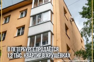 1.2 thousand apartments for sale in Khrushchevka’s in St. Petersburg