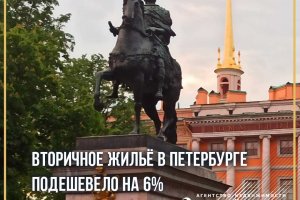 Secondary housing in St. Petersburg has fallen in price by 6%