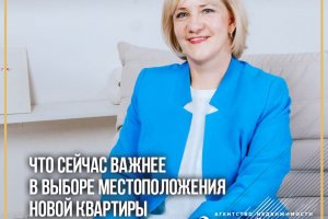 Что сейчас важнее в выборе местоположения новой квартиры