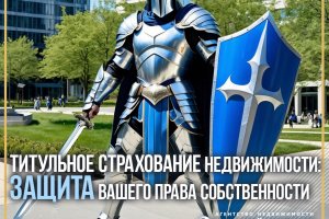 Титульное страхование недвижимости: Защита вашего права собственности