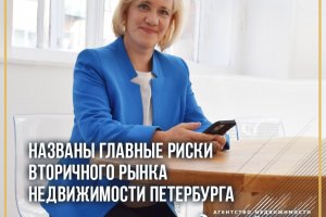 Названы главные риски вторичного рынка недвижимости Петербурга