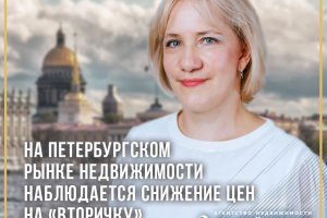 На петербургском рынке недвижимости наблюдается снижение цен на «вторичку»