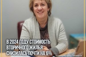 СТОИМОСТЬ ВТОРИЧНОГО ЖИЛЬЯ СНИЗИЛАСЬ ПОЧТИ НА 6%