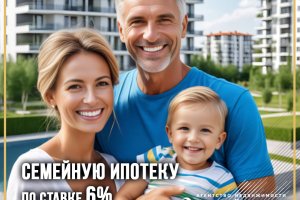 Семейную ипотеку по ставке 6% продлили до 2023 года