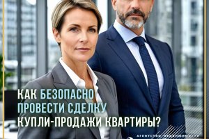 Как безопасно провести сделку купли-продажи квартиры?