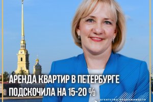 Аренда квартир в Петербурге подскочила на 15-20 процентов