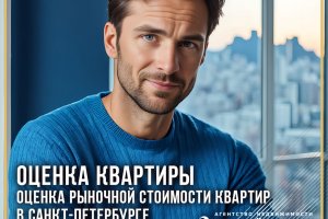 Оценка квартиры. Оценка рыночной стоимости квартир в Санкт-Петербурге