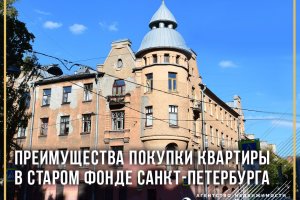 Преимущества покупки квартиры в старом фонде Санкт-Петербурга