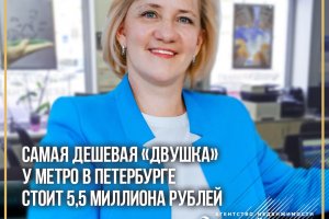 Самая доступная «двушка» возле метро в Петербурге стоит 5,5 млн рублей