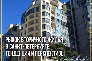 Рынок вторичного жилья в Санкт-Петербурге: Тенденции и Перспективы