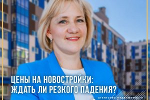 Цены на новостройки: ждать ли резкого падения?