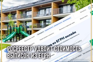 Росреестр удвоит стоимость выписок ЕГРН