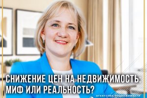 Снижение цен на недвижимость: миф или реальность?