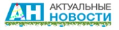 ан_актуальные новости