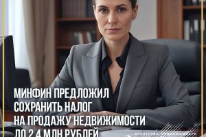 Минфин подготовил и внес в правительство законопроект об изменениях в налоговой системе.